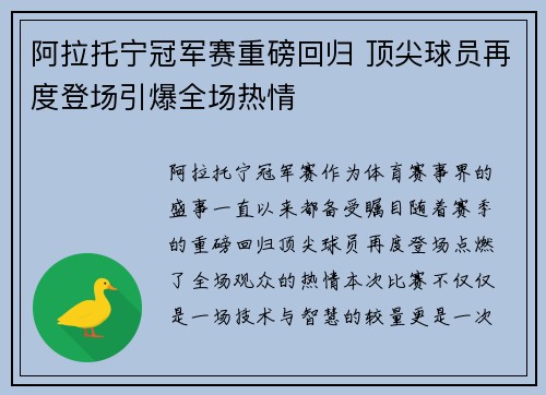 阿拉托宁冠军赛重磅回归 顶尖球员再度登场引爆全场热情