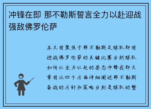 冲锋在即 那不勒斯誓言全力以赴迎战强敌佛罗伦萨