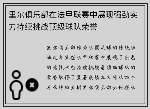 里尔俱乐部在法甲联赛中展现强劲实力持续挑战顶级球队荣誉