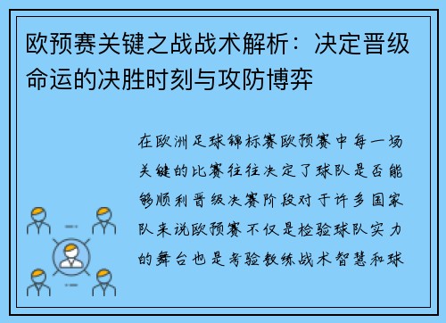 欧预赛关键之战战术解析：决定晋级命运的决胜时刻与攻防博弈