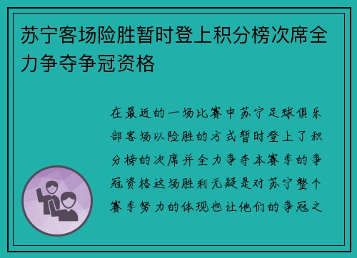 苏宁客场险胜暂时登上积分榜次席全力争夺争冠资格