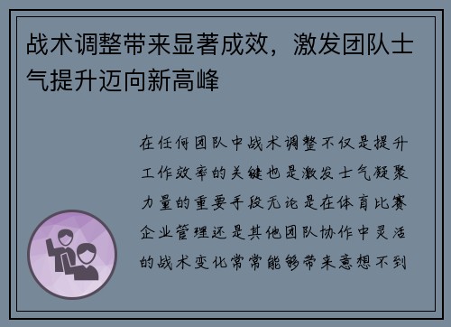 战术调整带来显著成效，激发团队士气提升迈向新高峰