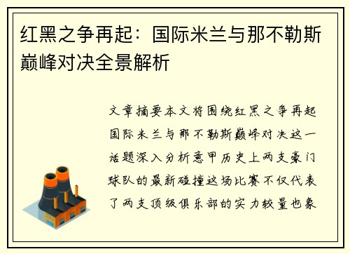 红黑之争再起：国际米兰与那不勒斯巅峰对决全景解析