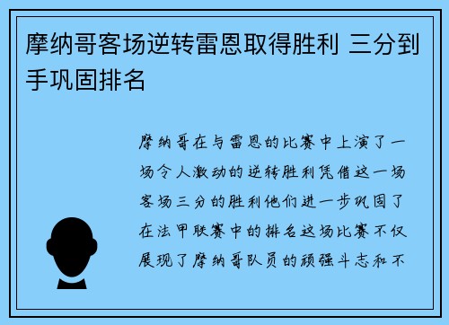 摩纳哥客场逆转雷恩取得胜利 三分到手巩固排名