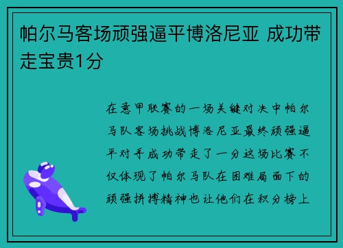 帕尔马客场顽强逼平博洛尼亚 成功带走宝贵1分