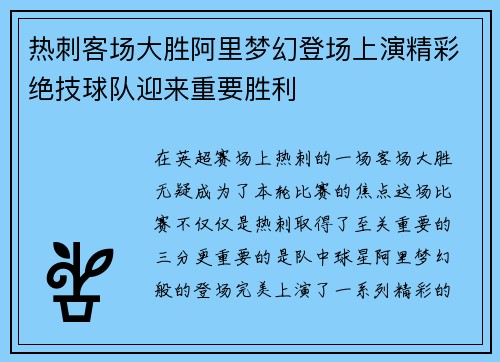 热刺客场大胜阿里梦幻登场上演精彩绝技球队迎来重要胜利