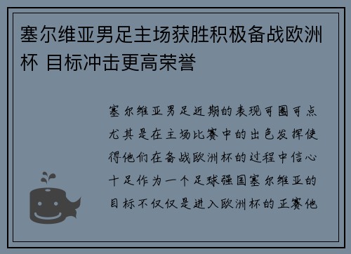 塞尔维亚男足主场获胜积极备战欧洲杯 目标冲击更高荣誉