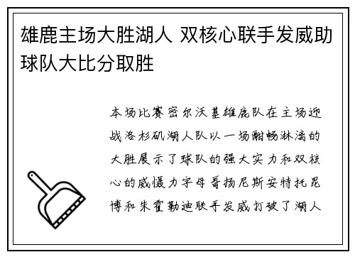 雄鹿主场大胜湖人 双核心联手发威助球队大比分取胜