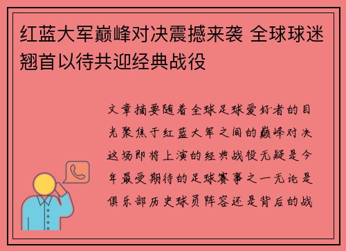 红蓝大军巅峰对决震撼来袭 全球球迷翘首以待共迎经典战役