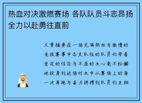 热血对决激燃赛场 各队队员斗志昂扬全力以赴勇往直前