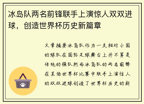 冰岛队两名前锋联手上演惊人双双进球，创造世界杯历史新篇章