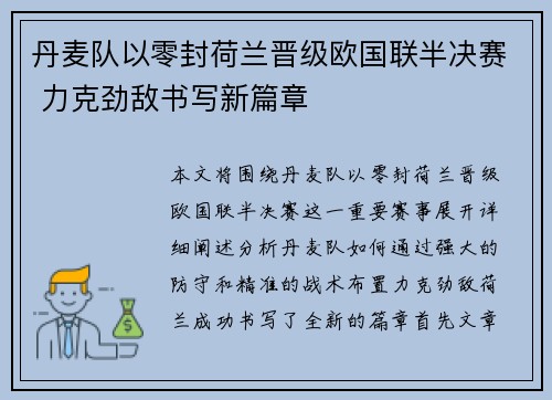 丹麦队以零封荷兰晋级欧国联半决赛 力克劲敌书写新篇章