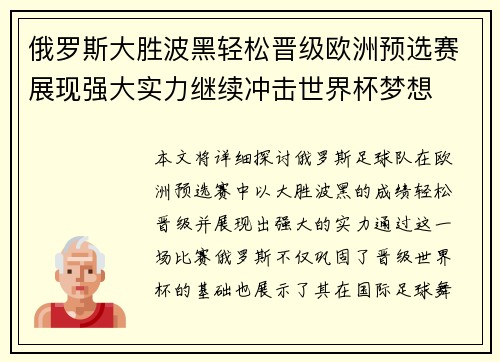 俄罗斯大胜波黑轻松晋级欧洲预选赛展现强大实力继续冲击世界杯梦想