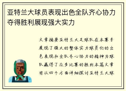 亚特兰大球员表现出色全队齐心协力夺得胜利展现强大实力