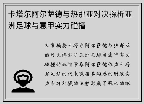 卡塔尔阿尔萨德与热那亚对决探析亚洲足球与意甲实力碰撞