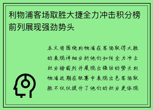 利物浦客场取胜大捷全力冲击积分榜前列展现强劲势头