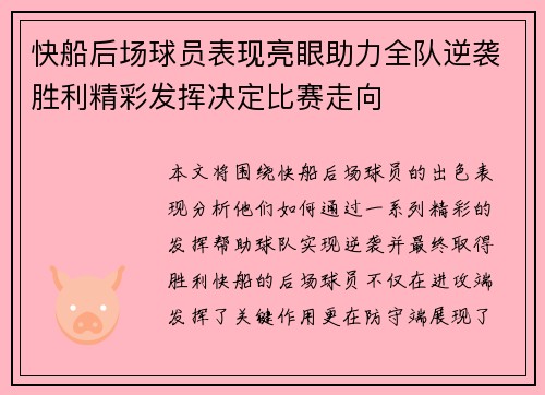 快船后场球员表现亮眼助力全队逆袭胜利精彩发挥决定比赛走向