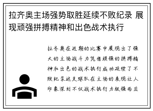 拉齐奥主场强势取胜延续不败纪录 展现顽强拼搏精神和出色战术执行