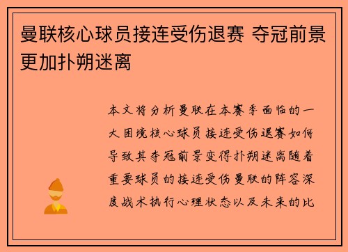 曼联核心球员接连受伤退赛 夺冠前景更加扑朔迷离