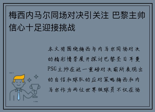 梅西内马尔同场对决引关注 巴黎主帅信心十足迎接挑战