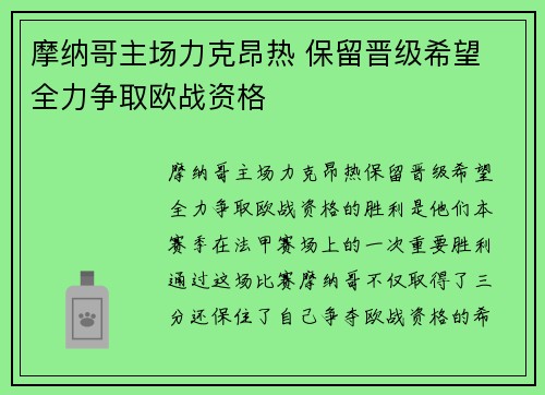 摩纳哥主场力克昂热 保留晋级希望 全力争取欧战资格