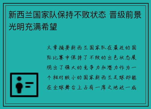 新西兰国家队保持不败状态 晋级前景光明充满希望