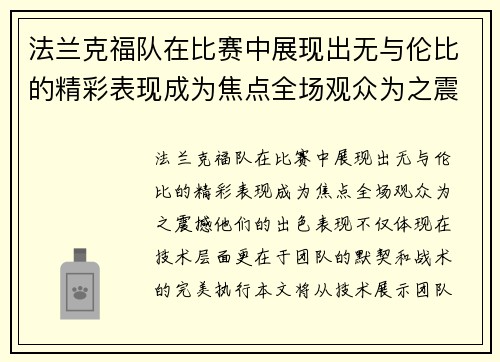 法兰克福队在比赛中展现出无与伦比的精彩表现成为焦点全场观众为之震撼