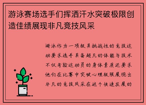 游泳赛场选手们挥洒汗水突破极限创造佳绩展现非凡竞技风采