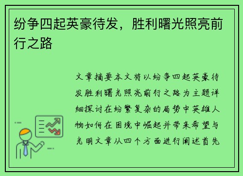 纷争四起英豪待发，胜利曙光照亮前行之路