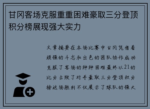 甘冈客场克服重重困难豪取三分登顶积分榜展现强大实力