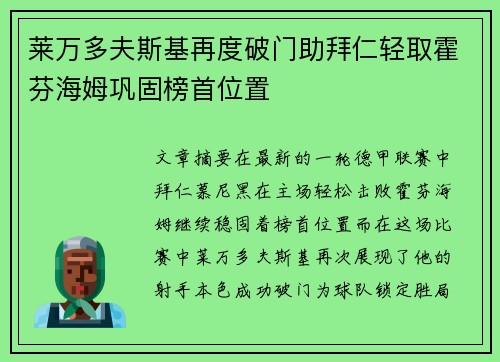 莱万多夫斯基再度破门助拜仁轻取霍芬海姆巩固榜首位置