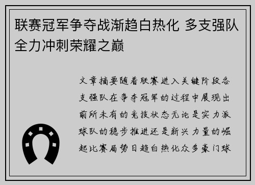 联赛冠军争夺战渐趋白热化 多支强队全力冲刺荣耀之巅