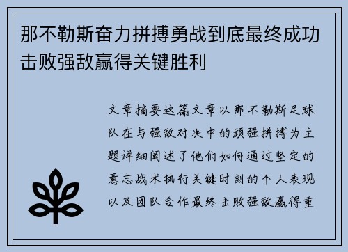 那不勒斯奋力拼搏勇战到底最终成功击败强敌赢得关键胜利