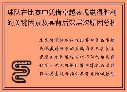 球队在比赛中凭借卓越表现赢得胜利的关键因素及其背后深层次原因分析