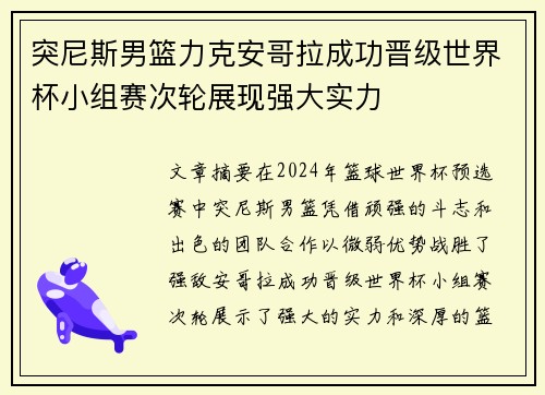 突尼斯男篮力克安哥拉成功晋级世界杯小组赛次轮展现强大实力