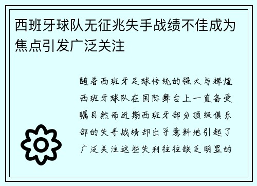 西班牙球队无征兆失手战绩不佳成为焦点引发广泛关注