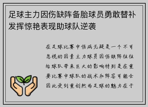 足球主力因伤缺阵备胎球员勇敢替补发挥惊艳表现助球队逆袭