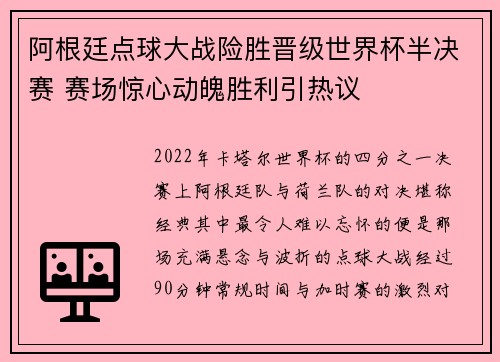 阿根廷点球大战险胜晋级世界杯半决赛 赛场惊心动魄胜利引热议