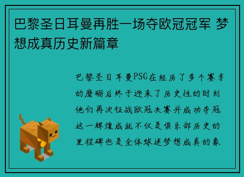 巴黎圣日耳曼再胜一场夺欧冠冠军 梦想成真历史新篇章