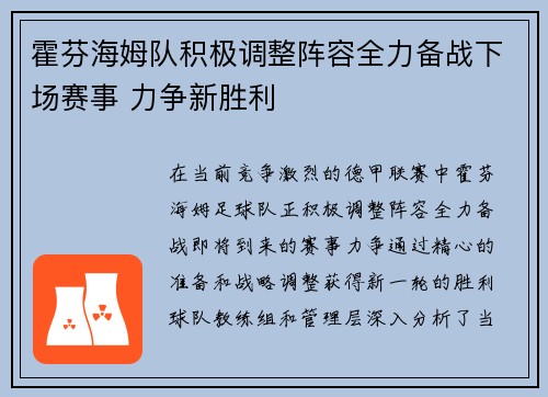 霍芬海姆队积极调整阵容全力备战下场赛事 力争新胜利