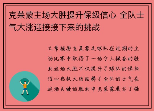 克莱蒙主场大胜提升保级信心 全队士气大涨迎接接下来的挑战