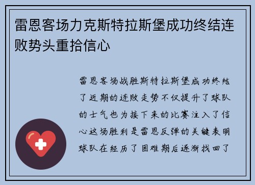 雷恩客场力克斯特拉斯堡成功终结连败势头重拾信心