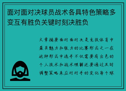 面对面对决球员战术各具特色策略多变互有胜负关键时刻决胜负