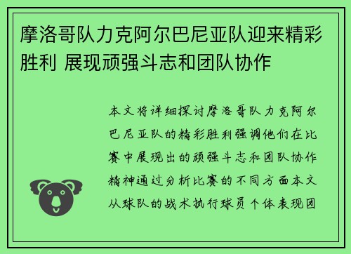 摩洛哥队力克阿尔巴尼亚队迎来精彩胜利 展现顽强斗志和团队协作