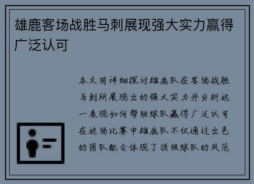 雄鹿客场战胜马刺展现强大实力赢得广泛认可