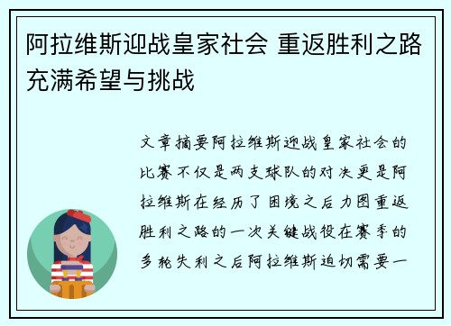 阿拉维斯迎战皇家社会 重返胜利之路充满希望与挑战