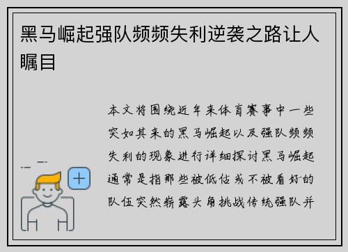 黑马崛起强队频频失利逆袭之路让人瞩目