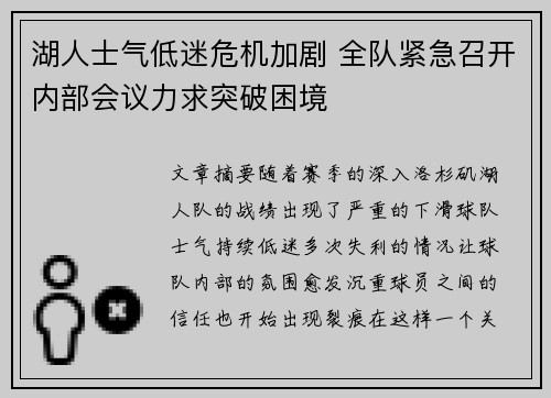 湖人士气低迷危机加剧 全队紧急召开内部会议力求突破困境