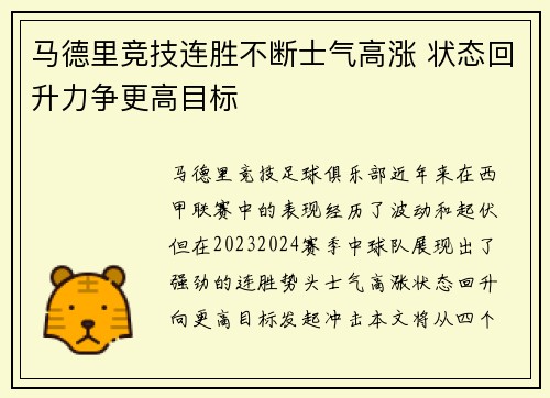 马德里竞技连胜不断士气高涨 状态回升力争更高目标