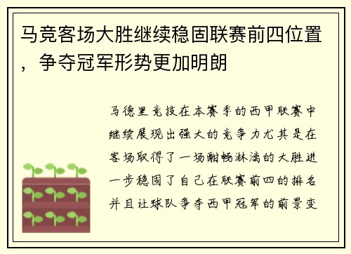 马竞客场大胜继续稳固联赛前四位置，争夺冠军形势更加明朗